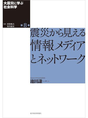 cover image of 大震災に学ぶ社会科学　第８巻　震災から見える情報メディアとネットワーク